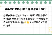 快手播放量一千多算不算热门（快手播放量1千多）
