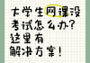 大学刷不完的网课怎么处理(大学网课没刷完算挂科吗)