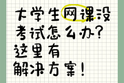 大学刷不完的网课怎么处理(大学网课没刷完算挂科吗)