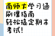 关于学习通课没刷完怎么办的信息