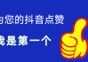 怎么把抖音点赞震动关掉（怎么取消抖音点赞的震动）