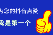 抖音可以关闭双击点赞吗_抖音可以取消双击点赞吗