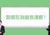 知到网课怎么刷抖音(知到刷网课会被发现吗)