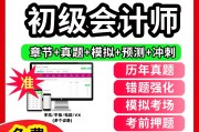 初级会计2025备考必刷题网课(2021初级会计必刷550题电子版)