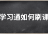 学习通怎么自动刷课插件的简单介绍