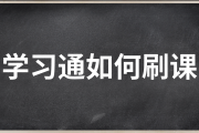 学习通怎么自动刷课插件的简单介绍