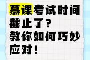 慕课怎么用刷题(慕课刷课是怎么刷的)