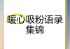 特别吸粉的短句(特别吸粉的短句火锅店怎么写)