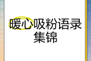特别吸粉的短句(特别吸粉的短句火锅店怎么写)