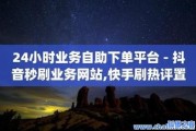 自助刷快手双击网站下载(自助刷快手双击网站下载安装)