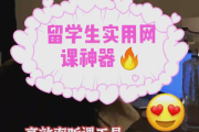 怎么快速刷网课神器的简单介绍