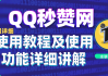免费QQ赞网站(免费点赞网)