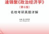 学习通政治经济学题库(政治经济学题目搜索软件)