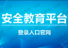 山东高校官网刷课软件的简单介绍