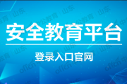 山东高校官网刷课软件的简单介绍