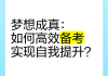 梦想在线手机刷课(梦想课堂是什么意思)