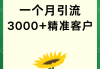 微信推广引流加精准客户(微信客户精准引流怎么样)