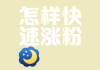 涨粉丝1元100(涨一千粉丝要多少钱)