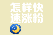 涨粉丝1元100(涨一千粉丝要多少钱)