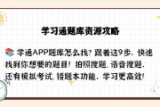 关于免费学习通题库配置的信息