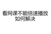 在手机上倍速刷网课(手机倍速刷网课教程)