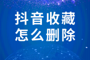 抖音批量删作品有影响吗_抖音大批量删除作品有影响么