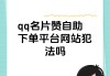 刷赞qq网课(代刷网网课)