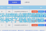 职业药师继续教育刷课(职业药师参加继续教育)