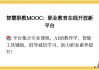 智慧职教英语的课怎么刷(智慧职教的视频怎么快速刷完)