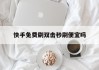 包含快手免费刷双击秒刷便宜吗的词条