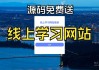 刷网课平台网站(刷网课的app有哪些)