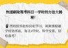 高校邦自己快速刷课方法(高校邦怎么用手机快速刷课)