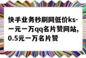 qq点赞评论购买网站(点赞评论购买网站在哪)