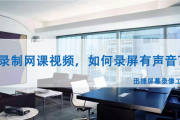 网课怎么连续刷视频呢(怎么能让网课一秒钟刷完)