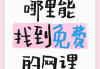 教招网课刷不完(网课刷不了怎么回事)