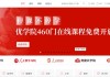 优学院如何快速刷网课(优学院怎么用手机快速刷课)