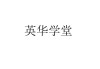 英华学堂的课怎么刷(英华学堂网课答案在哪找)