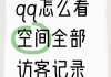 qq刷访客网站全网便宜(刷访客网站全网便宜是真的吗)