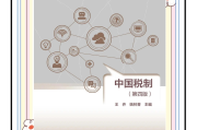 学习通中国税制题库(中国税制试题及答案超星尔雅)