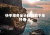 快手业务在线下单平台软件(快手业务在线下单平台软件下载)
