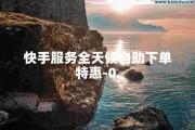 快手业务在线下单平台软件(快手业务在线下单平台软件下载)