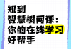 插件刷网课智慧树怎么刷(智慧树用插件考试会被发现吗)