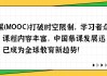 慕课一般刷什么课程的(慕课一般刷什么课程的视频)