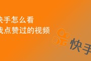 快手点赞破万看不了视频（快手上点赞过的作品看不了怎么办）