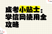 成考录取后刷网课(成人高考网课没刷算挂科吗)