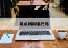 锦成网刷课代码(锦成网考试答案2020)