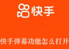 快手播放怎么关闭弹幕功能（快手播放怎么关闭弹幕功能设置）