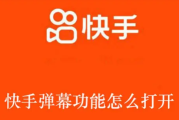 快手播放怎么关闭弹幕功能（快手播放怎么关闭弹幕功能设置）