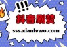抖音刷双击秒刷自助(抖音免费刷双击app)