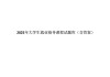 大学生学习通题库配置资源的简单介绍